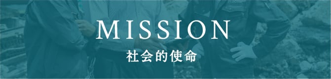 MISSION 社会的使命