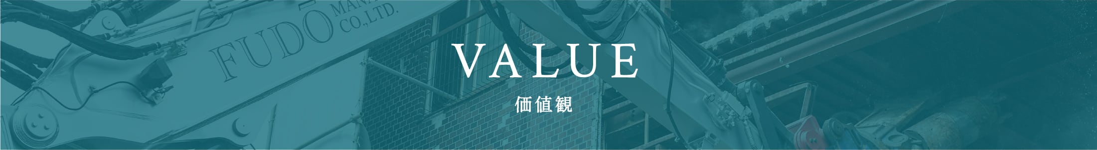 VALUE 価値観